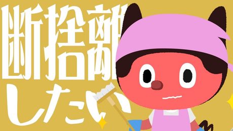 ぼっちぼろまる - 断捨離したい (Official Lyric Video)