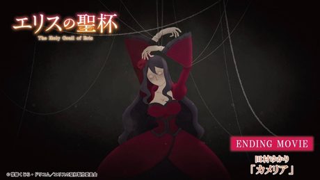 「エリスの聖杯」ED | 田村ゆかり「カメリア」 - サムネイル