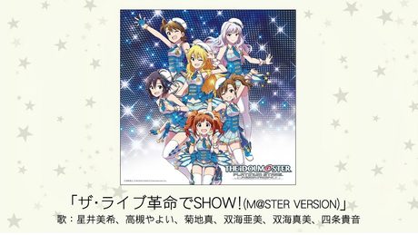 【アイドルマスター】「ザ・ライブ革命でSHOW!(M@STER VERSION)」(歌:星井美希、高槻やよい、菊地真、双海亜美、双海真美、四条貴音)