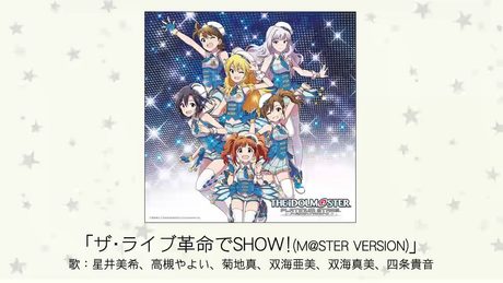 【アイドルマスター】「ザ・ライブ革命でSHOW！(M@STER VERSION)」(歌：星井美希、高槻やよい、菊地真、双海亜美、双海真美、四条貴音)