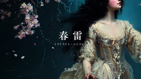 春雷(トワイライト・シンフォニー)/米津玄師 cover