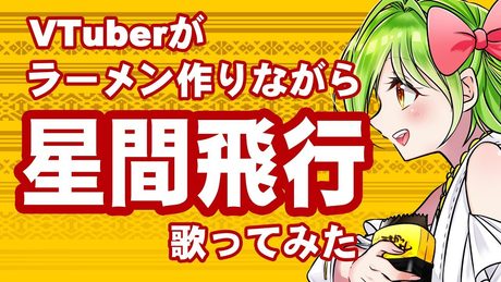 【ラーメンつくりながら】星間飛行【歌ってみた】