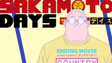 『SAKAMOTO DAYS』第2クールED.│go!go!vanillas「ダンデライオン」