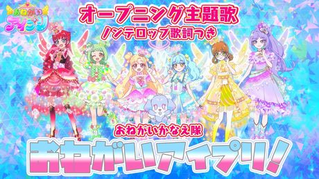 『おねがいアイプリ』OP「おねがいアイプリ！」