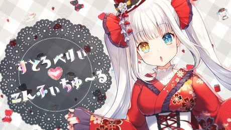 【オリジナル曲】すとろべりぃ♡こんふぃちゅ～る【神楽めあ】