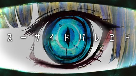 【悪夢の始まり】 スーサイドパレヱド / ユリイ・カノン【歌ってみた】