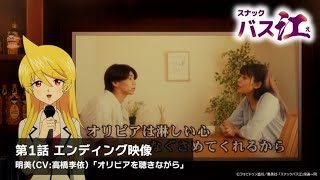 【スナックバス江】第1話ED/ 「オリビアを聴きながら」明美(CV:高橋李依)