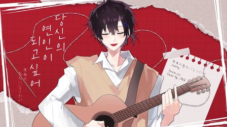 당신의 연인이 되고 싶어 (貴方の恋人になりたい)ㅣ한국어 Coverㅣby.Jack