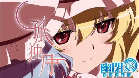 【東方Vocal】孤独月/ 幽閉サテライト（原曲：U.N.オーエンは彼女なのか？）【FullMV】.