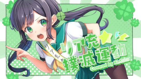 リア充★撲滅運動/紫咲シオン covered by Kotoha 【#ホロハニ】