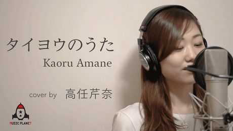 タイヨウのうた / Kaoru Amane【映画 タイヨウのうた 主題歌】