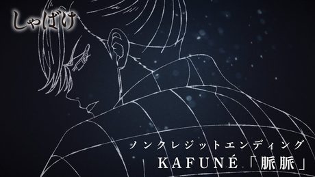『しゃばけ』ED|KAFUNÉ「脈脈」