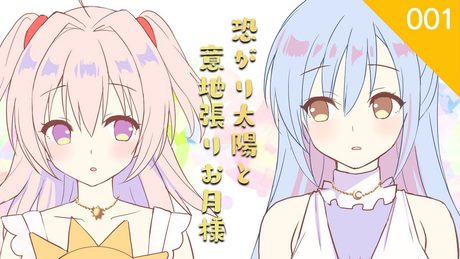 【MEM】「恐がり太陽と意地張りお月さま」MV FULL
