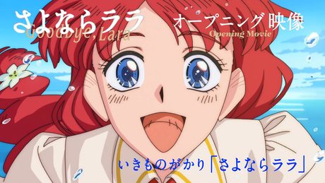 さよならララ』オープニング映像 |いきものがかり「さよならララ」
