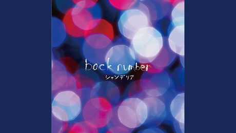 back number 『ミラーボールとシンデレラ』