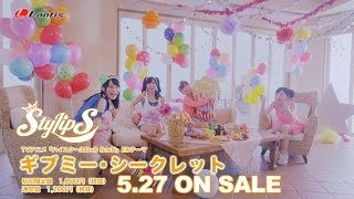 StylipS「ギブミー・シークレット」MV(Short Edit)