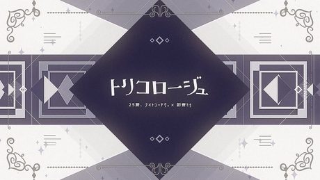 トリコロージュ/25時、ナイトコードで。 × 初音ミク