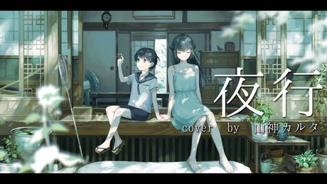 【歌ってみた】夜行 coverd by 山神カルタ 【にじさんじ】