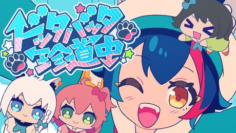 【MV】ドッタバッタ珍道中! / 大神ミオ feat. 白上フブキ.大空スバル.さくらみこ