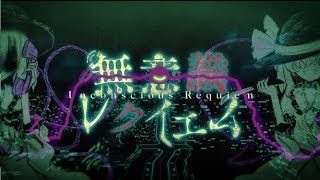 【東方ヴォーカルPV】無意識レクイエム (Vo:あよ)※閲覧注意【森羅万象公式】