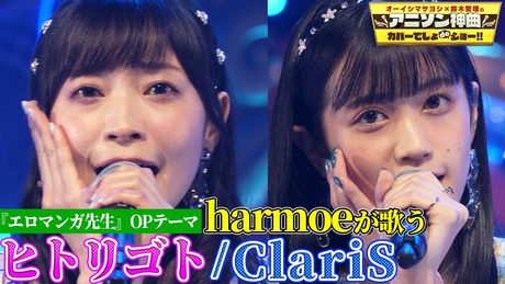 【harmoe(岩田陽葵&小泉萌香)がClariSの名曲を初カバー❗️】「エロマンガ先生」OPテーマ「ヒトリゴト」を熱唱🎤【アニソン神曲カバーでしょdeショー‼️】