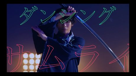 崎山つばさ / 「ダンシング☆サムライ」MUSIC VIDEO
