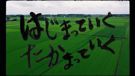 サンボマスター / はじまっていく たかまっていく MUSIC VIDEO