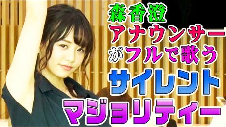 【テレビ東京アナウンサー・森香澄が歌う】サイレントマジョリティー / 欅坂46(Full cover MV)/ TV announcer sings "SILENT MAJORITY"