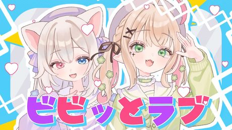 ビビっとラブ ｰ CHiCO with HoneyWorks 《 Covered by #ココパピ 》歌ってみた