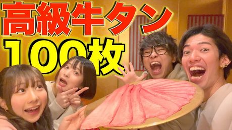 【100枚企画】高級焼肉店の牛タンがマジで美味しすぎる!!!【のあたんぽ】
