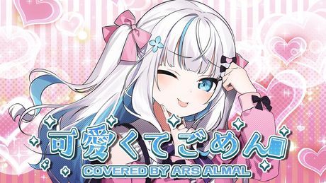 可愛くてごめん / HoneyWorks covered by アルス・アルマル