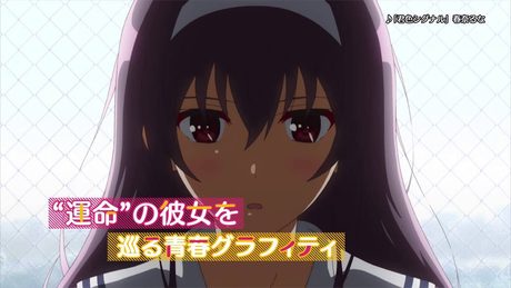 「冴えない彼女の育てかた」CM ver.B
