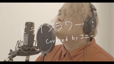 ドライフラワー ／ 優里 (cover) ver. コニー