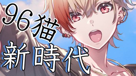 【96猫】新時代を歌ってみた