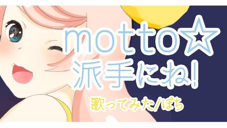 motto☆派手にね! / 戸松遥 (Covered by ころねぽち)