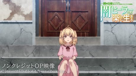 【闇ヒーラー】『一瞬で治療していたのに役立たずと追放された天才治癒師、闇ヒーラーとして楽しく生きる』OP .|bokula. 「ライトメイカー」
