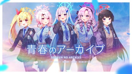 青春のアーカイブ/covered by リゼ・ヘルエスタ×椎名唯華×月ノ美兎×星川サラ×壱百満天原サロメ【にじさんじ】