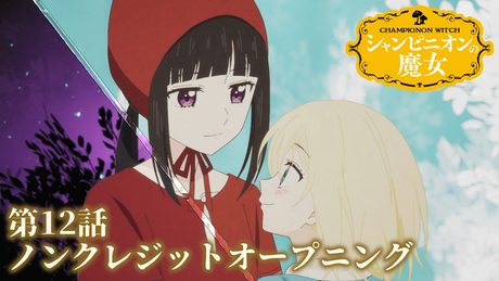 『シャンピニオンの魔女』第12話OP.｜ロス「魔法使いの日記」