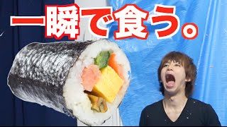 一瞬で恵方巻きを食べる方法