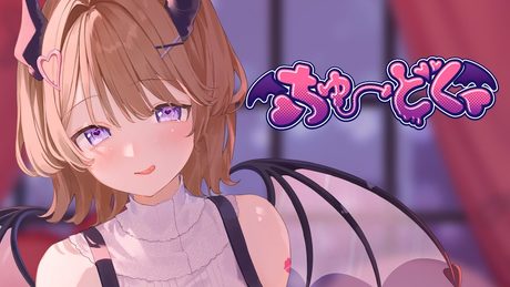 【オリジナル楽曲】❤︎ちゅーどく❤︎ / 陽向葵ゅか【ヘットフォン推奨🎧】