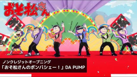 『おそ松さん』第4期OP.|「おそ松さんのボンバシェー!」DA PUMP