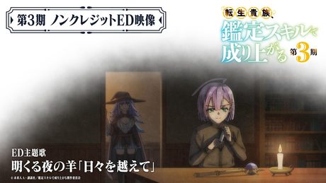 『転生貴族、鑑定スキルで成り上がる 第3期』ノンクレジットED映像|明くる夜の羊「日々を越えて」