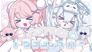 【歌ってみた】インドア系ならトラックメイカー/玉白るる×麻倉ましろ(cover)#ましるる【オリジナルMV】