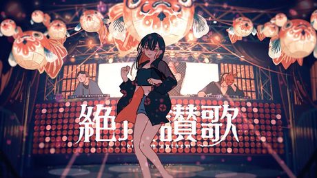 絶頂讃歌/和ぬか【Music Video】
