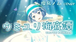 ウミユリ海底譚 by 燦鳥ノム【歌ってみた】