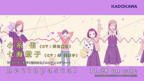 【やがて君になる】EDテーマ「hectopascal」試聴動画