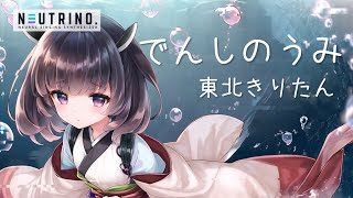 でんしのうみ【東北きりたん】【Cover】【NEUTRINO】