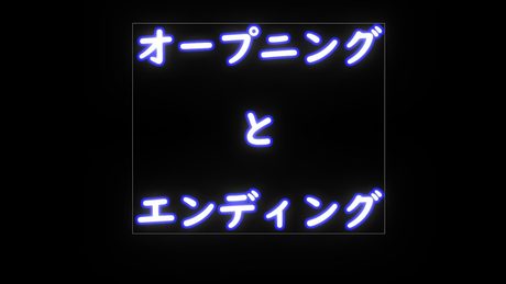 オープニングとエンディング作成しました。