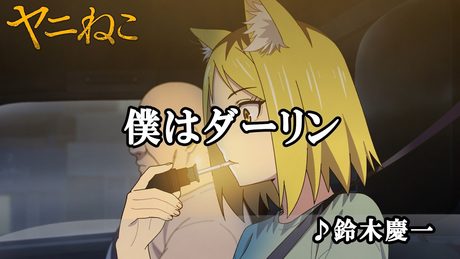 『ヤニねこ』僕はダーリン - サムネイル