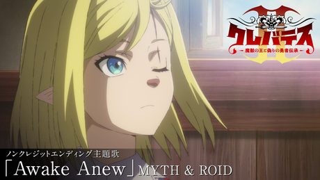 「クレバテスⅡ-魔獣の王と偽りの勇者伝承-」ED「Awake Anew」|ClevatessⅡ